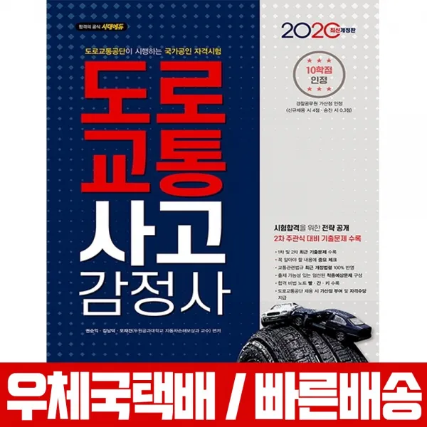 시대고시기획 2020 도로교통사고감정사 한권으로 끝내기 권순익 김남덕 오재건