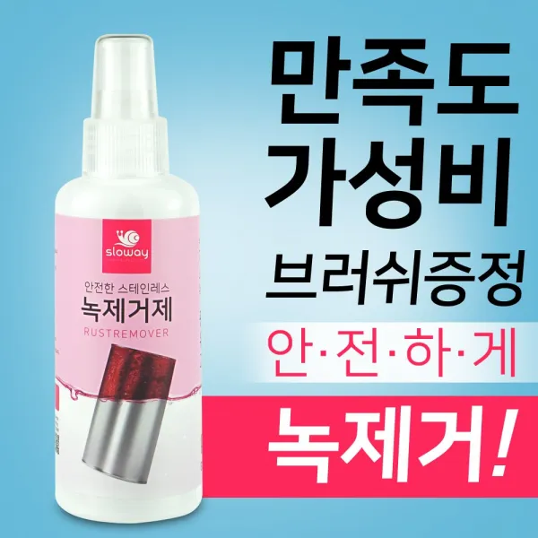 슬로웨이 산업용 강구 쇠구슬 스틸볼 녹제거 방법 150ml