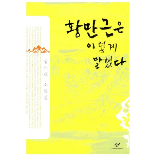 황만근은 이렇게 말했다:성석제 소설집, 창비
