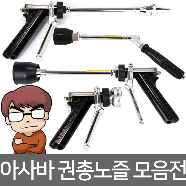 아사바ASABA권총 노즐 슈퍼헤드 슈퍼로케트 골드AP-1 울트라빔 회오리분사 직분사 소용돌이 안개분사 약대 분무기 과수 원예 농작물 밭작물 세차 세차장 선택1, 선택02.골드AP-1노즐