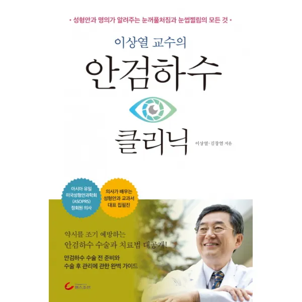 이상열 교수의 안검하수 클리닉, 헬스조선