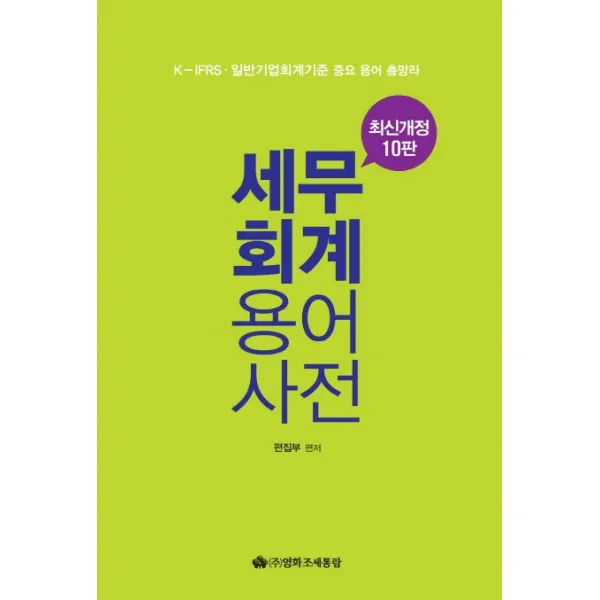 세무 회계 용어사전(2019):최신 개정세법 완벽반영, 영화조세통람
