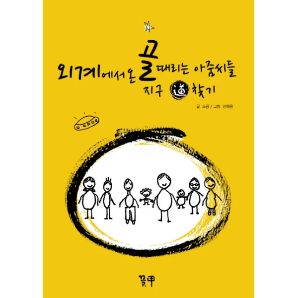 외계에서 온 골때리는 아줌씨들 지구 도 찾기, 꼴갑