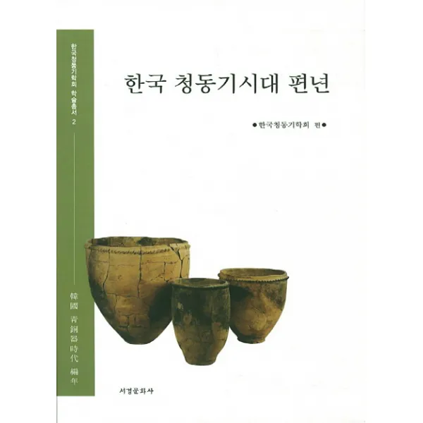 한국 청동기시대 편년, 서경문화사