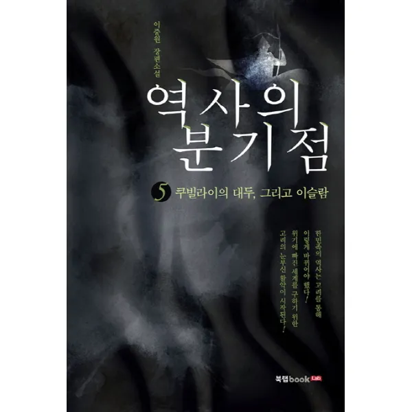 역사의 분기점. 5: 쿠빌라이의 대두 그리고 이슬람:이중원 장편소설, 북랩