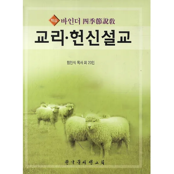 핵심 바인더 사계절설교 교리 헌신설교, 한국문서선교회