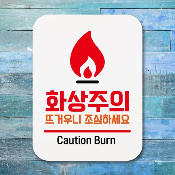 뭉키데코 부착형 생활문구 사각 안내판 표지판 알림판_Q1_190_화상주의_화이트, 190_화상주의_화이트
