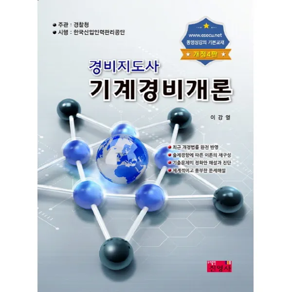경비지도사 기계경비개론:최근 개정법률 완전 반영 진영사