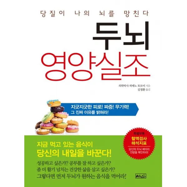 두뇌 영양실조:당질이 나의 뇌를 망친다, 예인