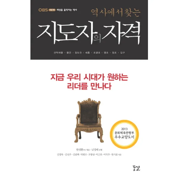 역사에서 찾는 지도자의 자격:지금 우리 시대가 원하는 리더를 만나다, 꿈결