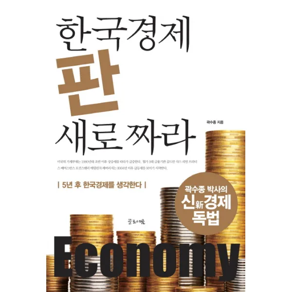 한국경제 판 새로 짜라:5년 후 한국경제를 생각한다 글로세움