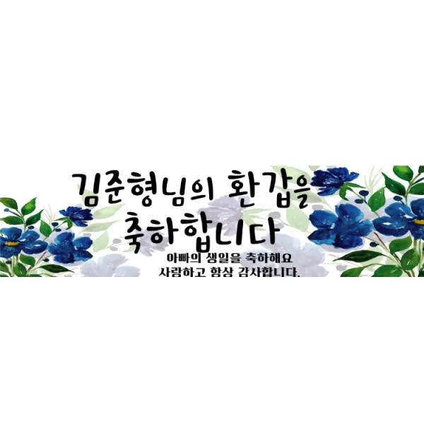 더파티트리 고희연 환갑 칠순 현수막 생신 사진 제작 플랜카드, 생신13-문구