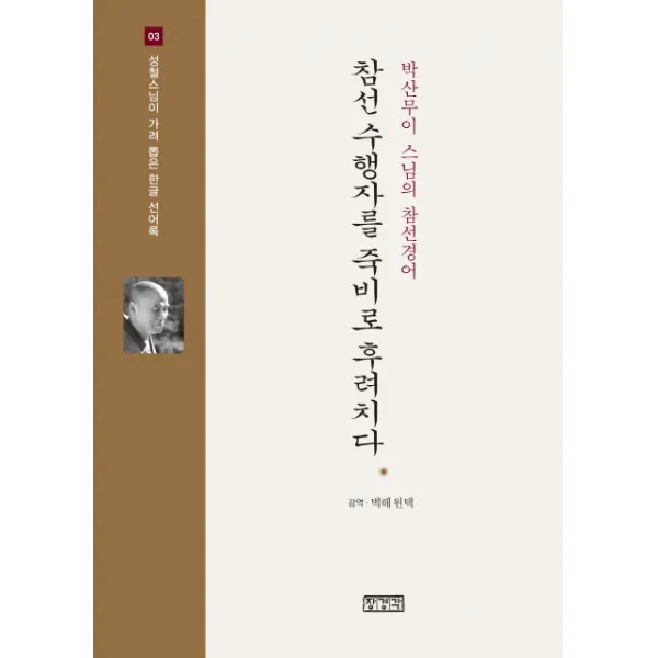 참선 수행자를 죽비로 후려치다:박산무이 스님의 참선경어, 장경각