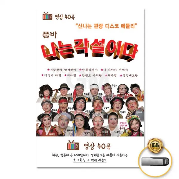 더지엠 USB 품바-나는각설이다40곡-영상 가요 음반 트로트 트롯 컴필레이션 음원, 1