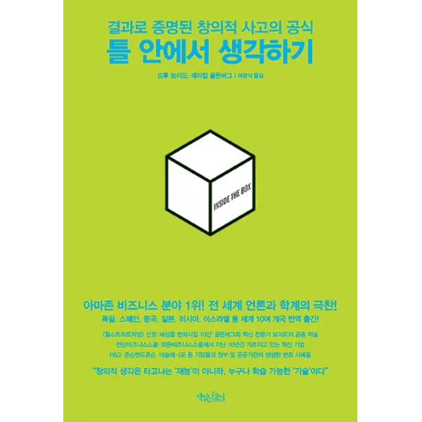 틀 안에서 생각하기:결과로 증명된 창의적 사고의 공식, 책읽는수요일