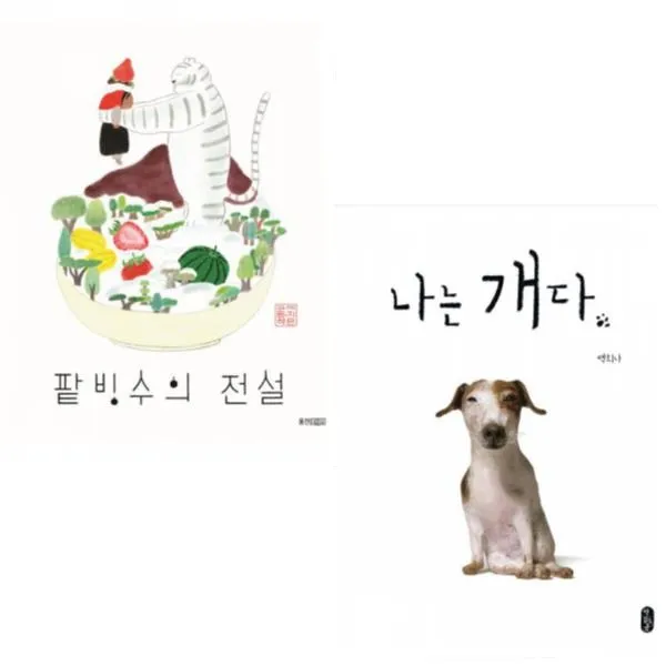 [웅진주니어/책읽는곰] 팥빙수의 전설 + 나는 개다 [전2권]
