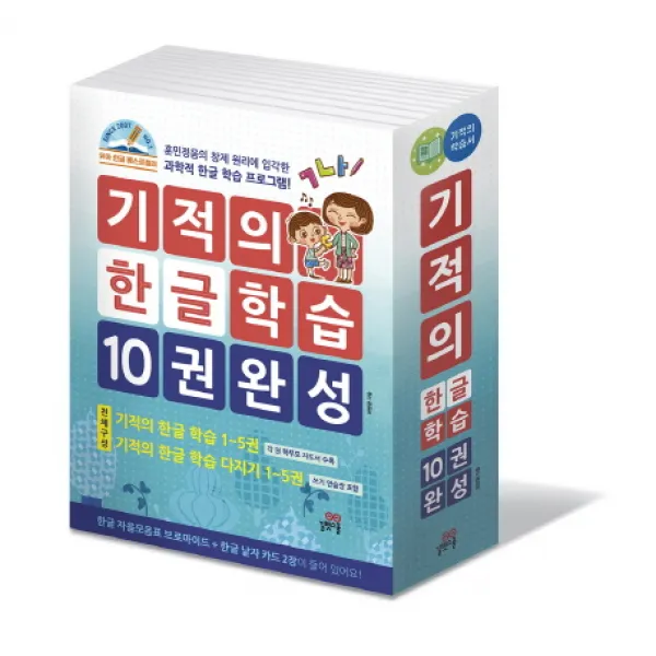 기적의 한글 학습 10권 완성 세트:훈민정음의 창제 원리에 입각한 과학적 한글 학습 프로그램!, 길벗스쿨