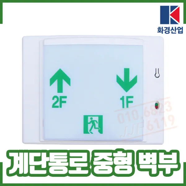(화경) 계단통로유도등 중형 벽부형