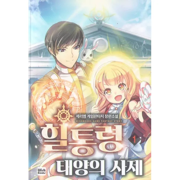 힐통령 태양의 사제 1, 위시북스(WishBooks)