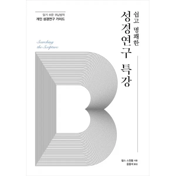 쉽고 명쾌한 성경연구 특강:알기 쉬운 귀납법적 개인 성경연구 가이드 디모데