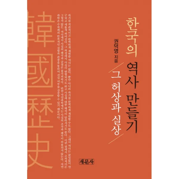 한국의 역사 만들기:그 허상과 실상, 새문사