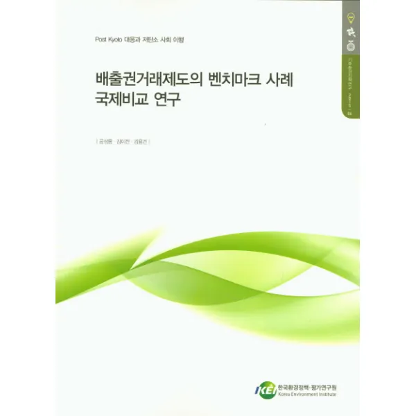 배출권거래제도의 벤치마크 사례 국제비교 연구, 한국환경정책평가연구원