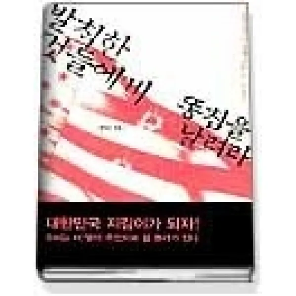 [개똥이네][중고-상] 발칙한 것들에게 똥침을 날려라 - 불량국가 미국에 날리는 직격탄