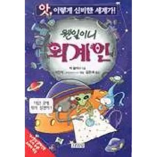 웬일이니 외계인(앗 이렇게 신비한 세계가 97), 김영사