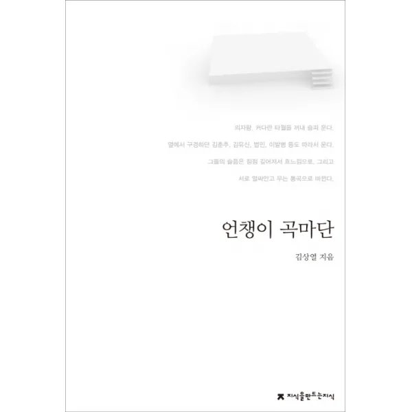언챙이 곡마단, 지식을만드는지식