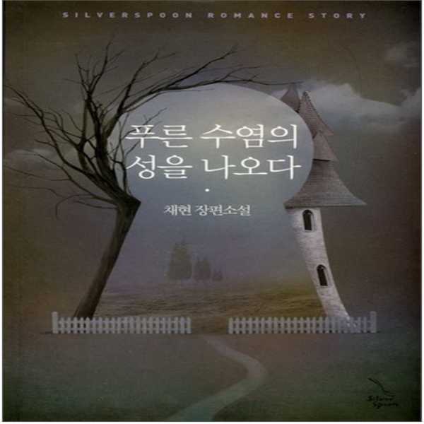 코믹토토 중고 푸른 수염의 성을 나오다 상태(중) 신영미디어 채현
