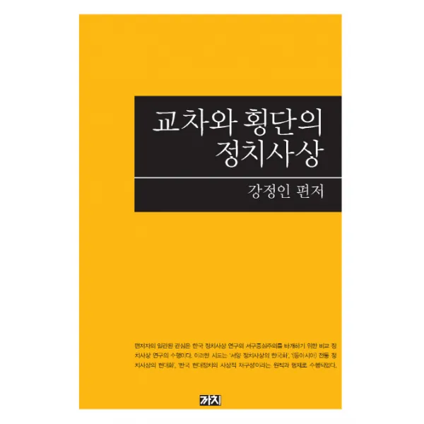 교차와 횡단의 정치사상 까치
