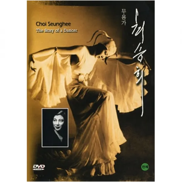 DVD 무용가 최승희 [THE STORY OF A DANCER-CHOI SEUNGHEE]