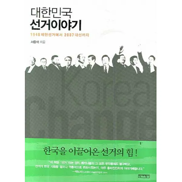 대한민국 선거이야기:1948 제헌선거에서 2007 대선까지, 역사비평사