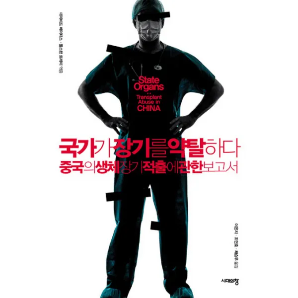 국가가 장기를 약탈하다 : 중국의 생체 장기 적출에 관한 보고서, 시대의창
