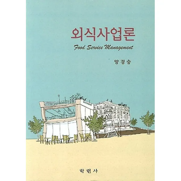 외식사업론, 학현사