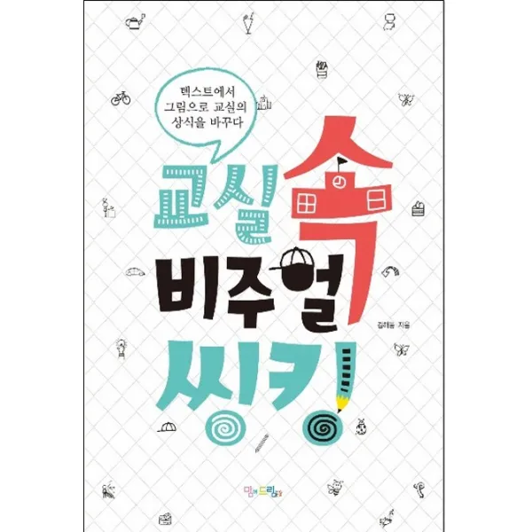 교실 속 비주얼씽킹:텍스트에서 그림으로 교실의 상식을 바꾸다, 맘에드림