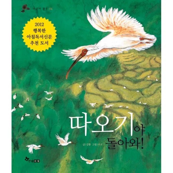 따오기야 돌아와!, 한솔수북
