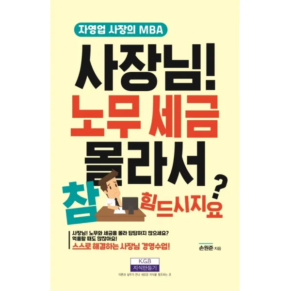 사장님! 노무 세금 몰라서 참 힘드시지요?:자영업 사장의 MBA, 지식만들기