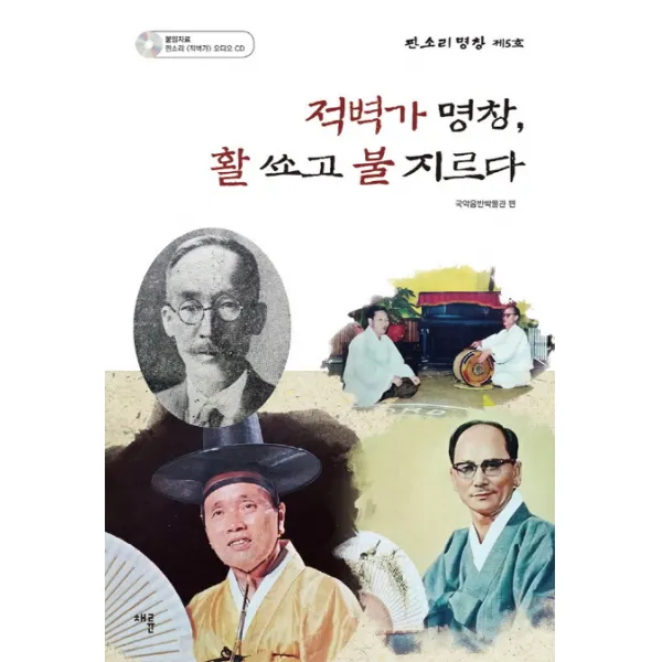 적벽가 명창 활 쏘고 불 지르다, 채륜