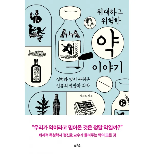 위대하고 위험한 약 이야기:질병과 맞서 싸워온 인류의 열망과 과학, 푸른숲