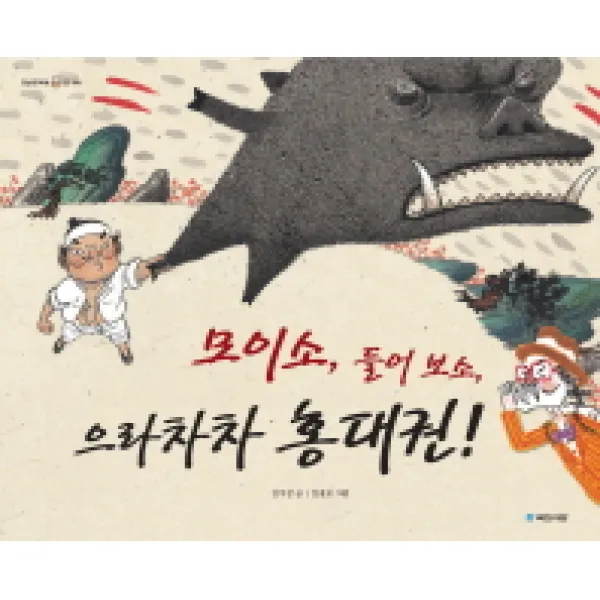 모이소 들어보소 으라차차 홍대권, 국민서관