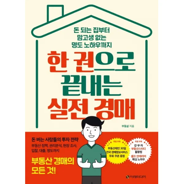 한 권으로 끝내는 실전 경매:돈 되는 집부터 맘고생 없는 명도 노하우까지 | 부동산 경매의 모든 것!, 이레미디어