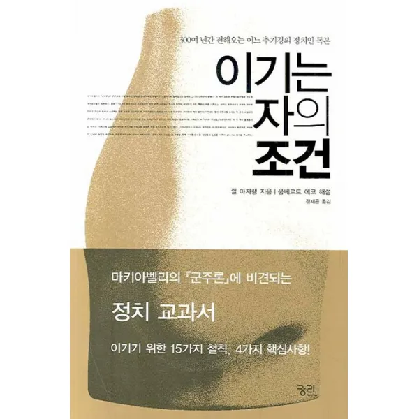 이기는 자의 조건:300여 년간 전해오는 어느 추기경의 정치인 독본, 궁리