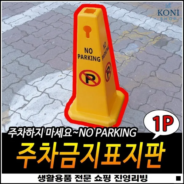 차량필수 보관용이 체인홈설계 도로한복판사용 노파킹라바콘 차량주차라바콘