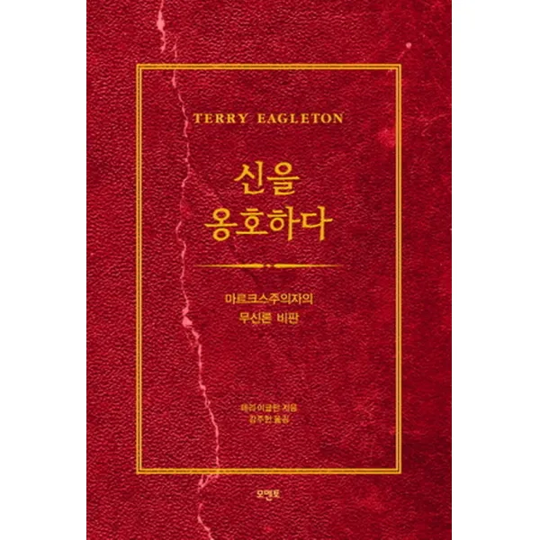 신을 옹호하다, 모멘토