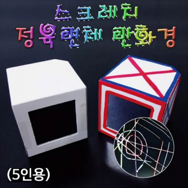 정배몰 h70 HM 스크레치 정육면체 만화경 만들기 5인용 반품 불가 상품 학습만들기재료