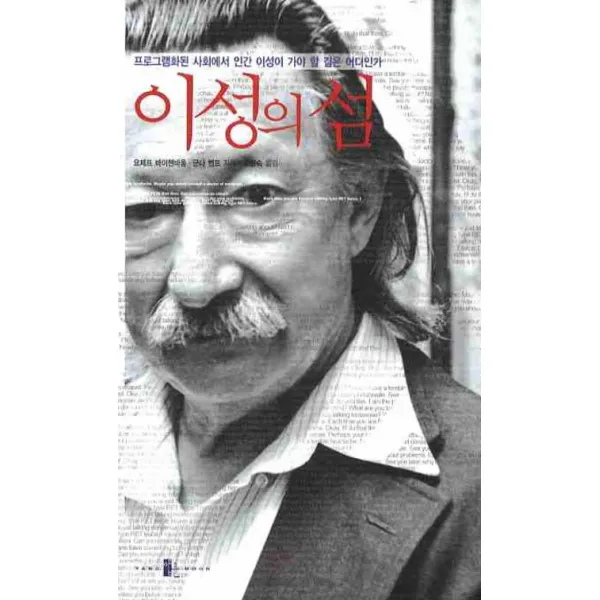 이성의 섬:프로그램화된 사회에서 인간 이성이 가야 할 길은 어디인가, 양문
