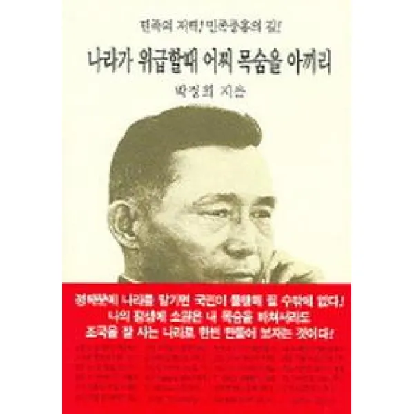 나라가 위급할때 어찌 목숨을 아끼리, 동서문화사