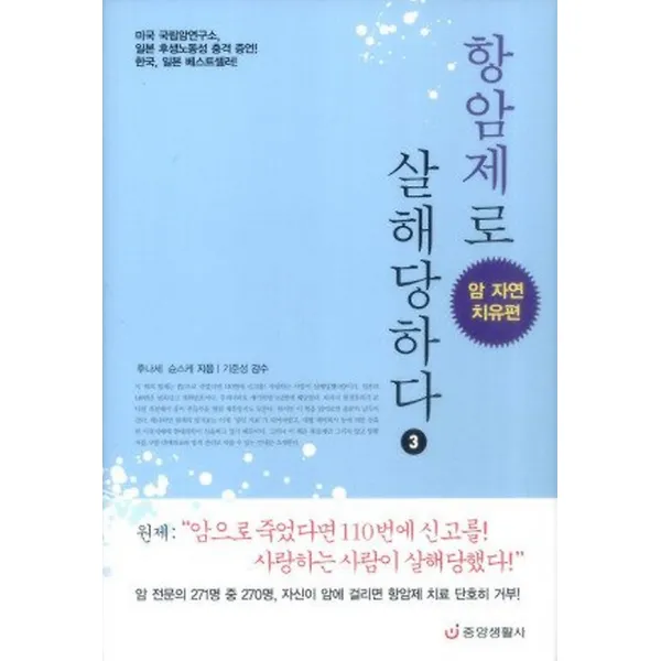 항암제로 살해당하다 3 - 암 자연치유편, 중앙생활사