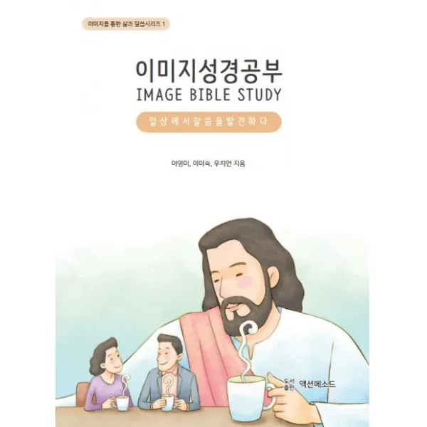 이미지 성경공부:일상에서 말씀을 발견하다, 액션메소드